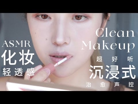 ASMR Clean Makeup | Ultra-healing and quiet immersive makeup~
