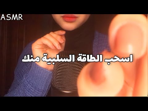 ASMR Arabic |اسحب منك كل الطاقة السلبية و الافكار السيئة 💤😴 فيديو للاسترخاء | Pluking bad energy