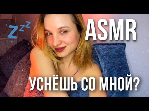 АСМР Засыпай со мной💤 Персональное внимание и болталка. ASMR Whispering for sleep