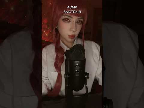 АСМР БЫСТРЫЙ #asmr