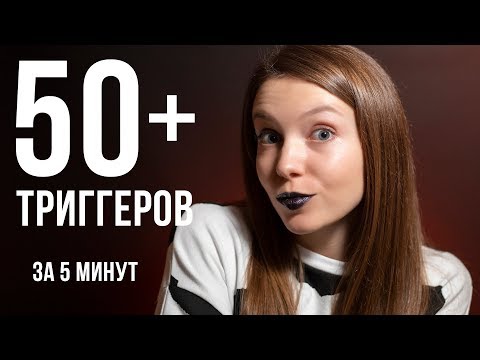 50 ТРИГГЕРОВ ЗА 5 МИНУТ ⭐️ 100% МУРАШКИ ⭐️ АСМР  |  ASMR