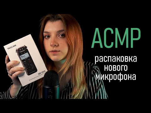 АСМР 🥰 мурашистая распаковка Tascam DR-05X + проверка звука // asmr unboxing new microphone 📦