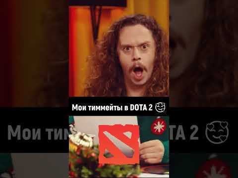 Мои тиммейты в DOTA 2 🥰 #dota2