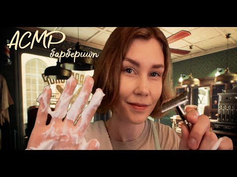 💈АСМР барбершоп┃бритье и персональное внимание┃ASMR shaving✂️