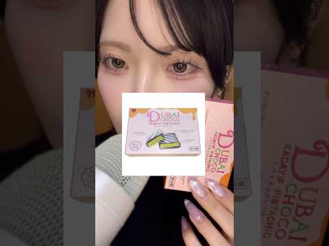 セブンのドバイチョコを食べる🍫 #asmr #タッピング #セブンイレブン #ドバイチョコレート #咀嚼音 #コンビニスイーツ