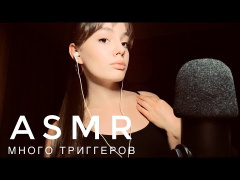 ASMR - Много триггеров | Для каждого найдется любимый звук | АСМР