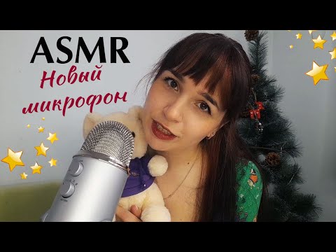 ASMR | АСМР🎄🎁 Тест нового микрофона Blue Yeti | Триггеры