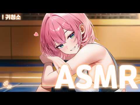 [시희asmr] 운동부 매니저가 해주는 자극적인 귀청소 ♥ l 달달한 l 남성향 l 3DIO l Roleplay l 오디오 드라마