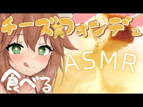 【咀嚼音ASMR】チーズフォンデュ食べる＆お腹の音 eating sound/cheese fondue