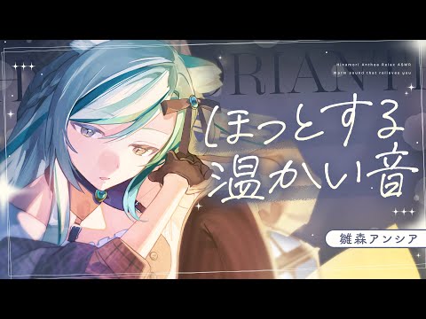 【🔴LIVE／#ASMR 】ほっとする暖かい音💭ASMR #whispering 【 #雪豹メイドお給仕中 / #vtuber 】
