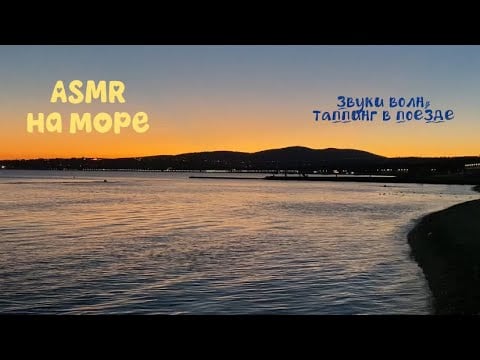 АСМР на море с мамой🌊🌴|| звуки волн, таппинг по камушкам🍸|| asmr в поезде🚞