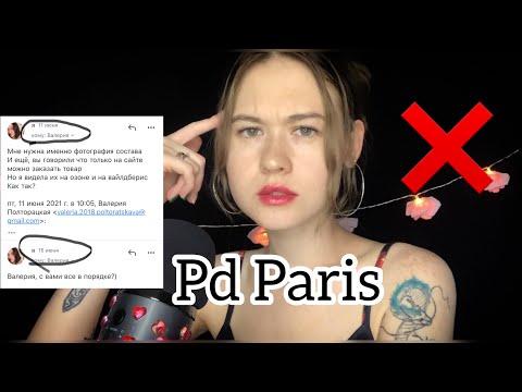 АСМР ❌ ПАРФЮМЫ PdParis ❌ ОПАСНО ДЛЯ ЗДОРОВЬЯ ❌ ТОКСИЧНЫЕ ВЕЩЕСТВА В СОСТАВЕ!