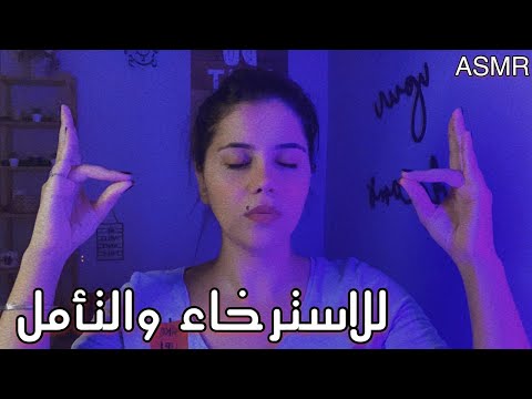 Arabic ASMR Meditation ✴ جلسة تنويم مغناطيسي 💆 ✴ تعال انومك ✴ اتحداك ما تسترخي وتنام ✴ جلسة تأمل