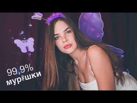 ФЕЯ УЛОЖИТ ТЕБЯ СПАТЬ НА ВЕЧЕРИНКЕ  - АСМР 99,9% мурашки