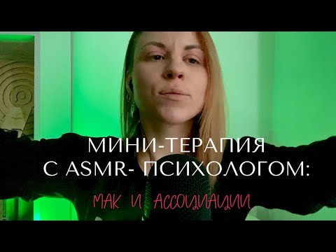 Я твой АСМР-психолог. Помогу расслабиться + минитерапия с ассоциациями. Таппинг и визуальные касания