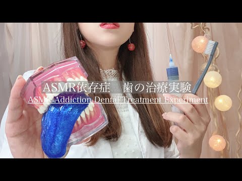 ASMR依存症#4 歯の臨床実験ロールプレイ-Dr.浅村サイコ | Teeth Treatment　Experiment by Dr.SAIKO