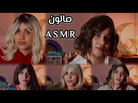 قبل العيد ميكب وضوافر وحواجب وعناية ببشرتك وقص شعرك بصالون اي اس ام ار #asmr 