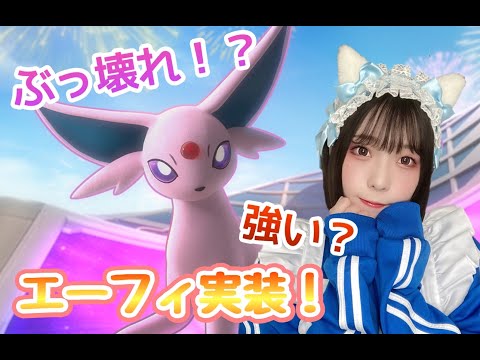 【ポケモンユナイト】エーフィ実装！可愛いだけじゃない！？性能研究してみる【女子顔出し】