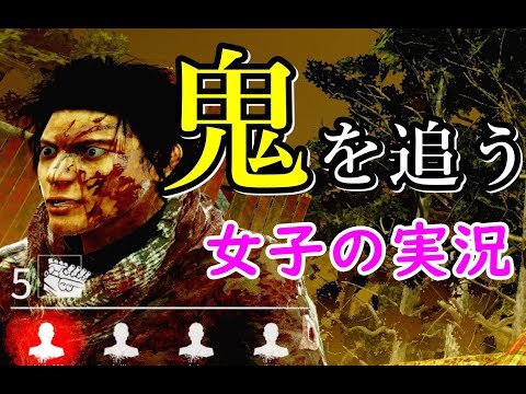 【Dead by Daylight】鬼を追うサバイバー【女子実況】#14