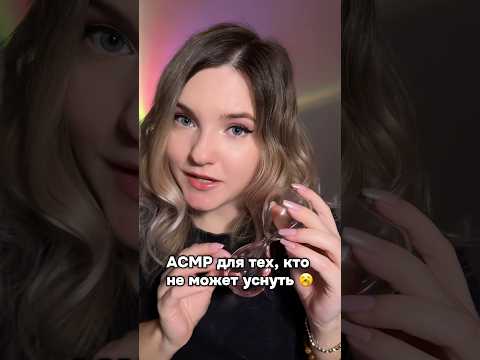 Надеюсь, поможет❤️ Длинная версия на канале! #асмр #асмрдлясна #шортс #asmr #asmrshorts #shorts