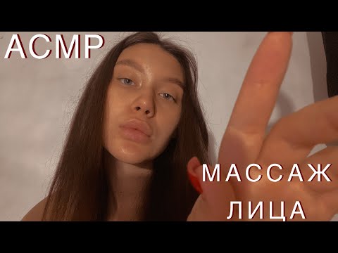 АСМР Массаж лица 🤍 Звуки рук, неразборчивый шёпот 🤍 Face Massage 💆‍♀️