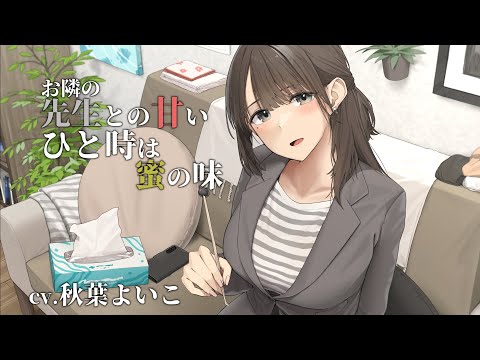 お隣の先生との甘いひと時は蜜の味 CV.秋葉よいこ【ASMR/Ear Cleaning/Binaural/耳かきボイス/イヤホン必須】