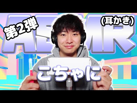 【こちゃに】第2弾！ASMR【耳かき】