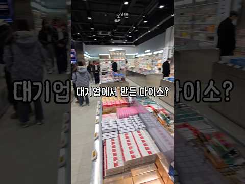 대기업이 낳은 다이소 (현대)