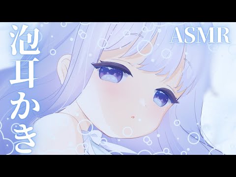 濃密もちもち🫧泡たっぷりのお耳洗浄【声無し】