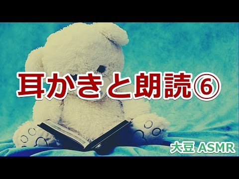 【ASMR】耳かきと朗読⑥ Binaural【音フェチ】