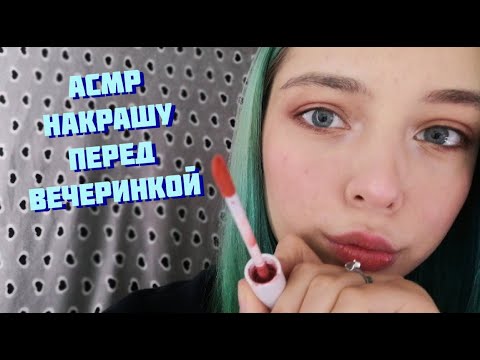 АСМР МАКИЯЖ НА ВЕЧЕРИНКУ ОТ СЕСТРЫ ЗАНУДЫ | РОЛЕВАЯ ИГРА | ASMR ROLE PLAY