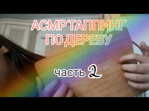 АСМР ТАППИНГ ПО ДЕРЕВУ ЧАСТЬ 2 // ДЕРЕВЯННЫЙ АСМР