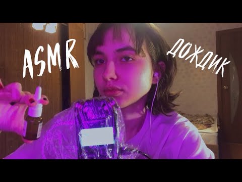 АСМР дождик + немного кисточки (no talking) ASMR rain ☔️