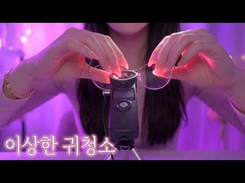 ASMR 이 가게 귀청소 도구가 좀 이상합니다.👓안경다리?정체불명 도구?(상황극)
