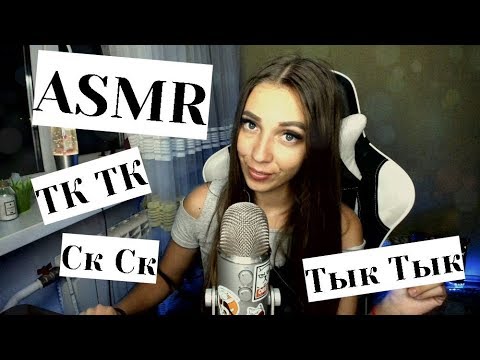 АСМР Тк-тк, Ск-ск, Чк-Чк Звуки с ушка на ушко 💋 ASMR Sk-Sk, Tk-Tk Ear to Ear