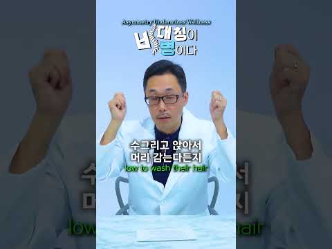머리 감을 때 꼭 피해야 할 행동 (ENG) l #척추정렬회복술 #SART #척추전문  #chiropractor