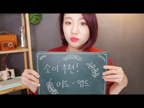 [ASMR] 칠판에 글씨쓰는 소리👨‍🏫 | 속닥속닥 소이의 미드 영드 추천🎥 | 이건 꼭 봐야돼!