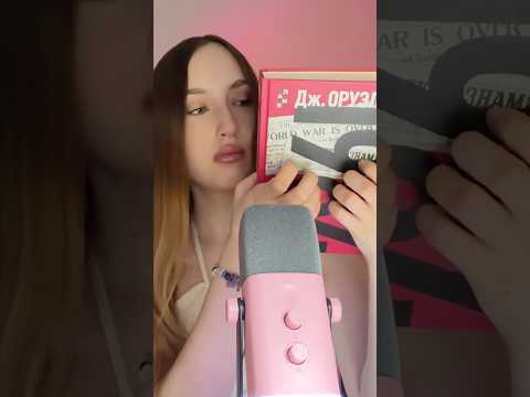 новое видео на канале #асмр #asmr