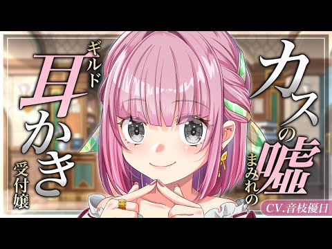 【ダミヘ収録ASMR】いたずらなギルドの受付嬢にカスの嘘を吹き込まれまくる耳かき音声【Ear Cleaning】