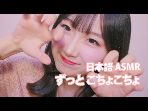 [日本語 ASMR, ASMR Japanese,音フェチ] ずっとこちょこちょごにょごにょ