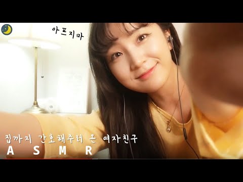 상황극ASMR [RP✔4] 오빠야 아프지말라캤지(ft.체온계소리)ㅣ내여친은송쓰 4편 GIRLFRIENDSERIES