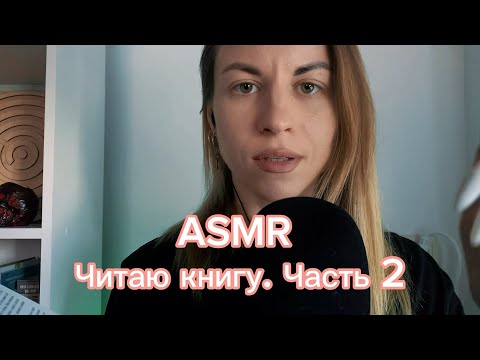 ASMR: читаю книгу. Ребенок в тебе должен обрести дом. Часть 2. Шепот и звуки рук