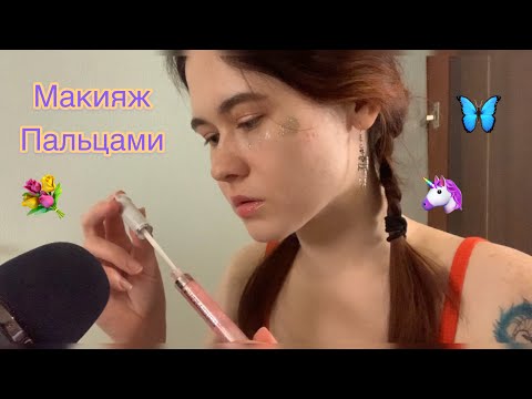 АСМР🦄  СДЕЛАЮ ТЕБЕ МАКИЯЖ ПАЛЬЦАМИ 👐🏻ASMR role play  make-up for my baby🦋