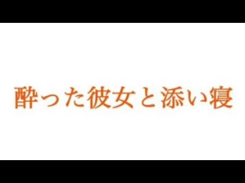 【ASMR】酔った彼女と添い寝【男性向け/関西弁】