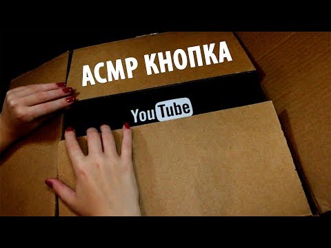 ПЕРВАЯ ЮТУБ КНОПКА АСМР НА РУССКОМ – АСМРмания / First YouTube Play Button Russian ASMR – ASMRmania