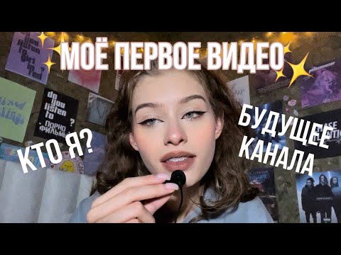 ||моё первое АСМР видео||немного обо мне и моих планах на будущее канала||