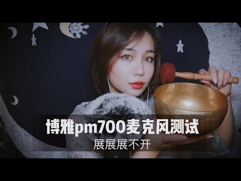 【中文ASMR】新麦克风 博雅pm700 触发音测试，3D立体声轻语与各种高人气触发音测评