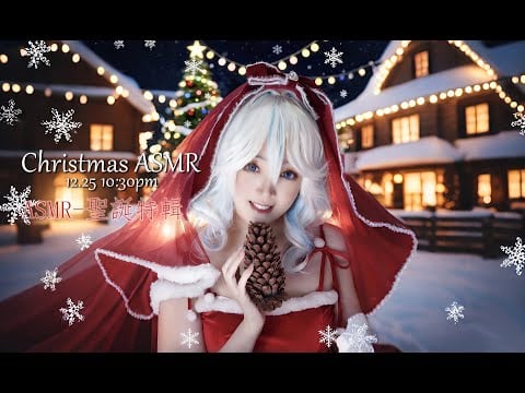 [LIVE] ASMR 芙宁娜圣诞哄睡🌙 Relaxing Furina ASMR • 12/25 10:30PM【ASMR 少寒Shine】
