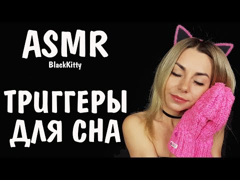 АСМР стрим Мурашечки для тебя перед сном 👄 😴 ASMR stream Horripilation Triggers Help you to sleep