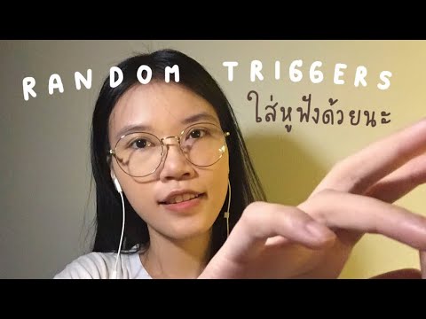 ASMR เสียงต่างๆ (No Talking) Random Triggers For Sleep